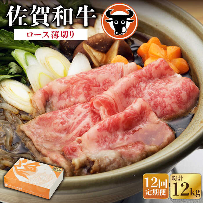 【ふるさと納税】【12回定期便】佐賀和牛 ロースうすぎり1kg 佐賀県産 黒毛和牛 牛肉 牛 佐賀県嬉野市/一ノ瀬畜産 [NAC121]