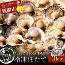 【ふるさと納税】 食べごたえ十分！たっぷり殻付き冷凍ほたて3kg ふるさと納税 ホタテ 帆立 貝柱 貝 冷凍 大容量 刺身 バター焼き 魚介類 魚介 海鮮 海鮮食品 グルメ 食品 北海道 釧路 F4F-3303