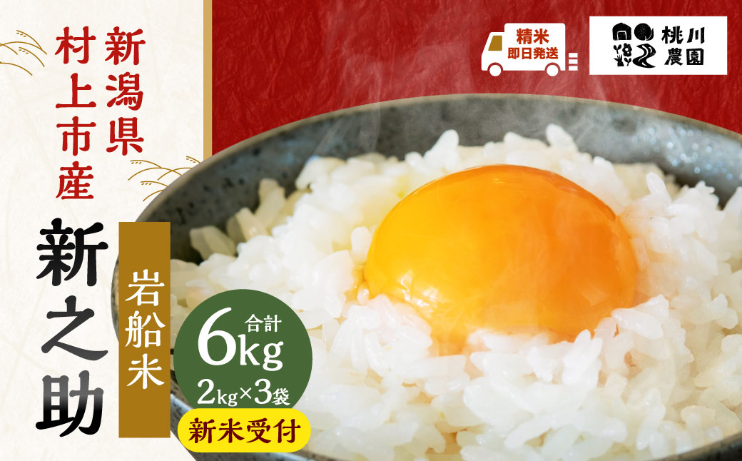 【新米受付・令和8年産米】 新潟県村上市岩船産　特別栽培米 新之助6kg NA4100