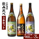 【ふるさと納税】三和酒造 飲み比べ 3本セット 【容量が選べる】 900ml 1800ml 五合瓶 一升瓶 薩摩 焼酎 米麹 芋 いも焼酎 お酒 酒 誕生日 プレゼント お祝い 内祝い 人気 ギフト お中元 お歳暮 家飲み 宅飲み 3本 セット 選べる お取り寄せ 鹿児島市 鹿児島県産 送料無料