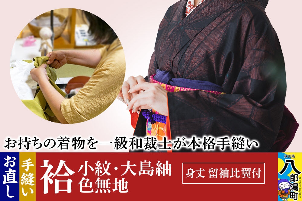 
袷着物（小紋、大島紬、色無地）のお直し（身丈 留袖比翼付）
