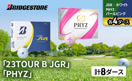 ゴルフ 23TOUR B JGR ＆ PHYZ 8ダース セット ゴルフボール ボール ブリヂストン JGRホワイト/PHYZパールピンク 各4