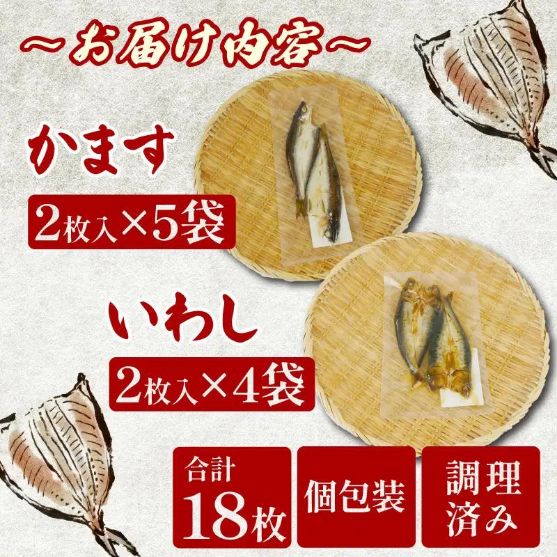 焼き魚 かます いわし 計18枚 レンジ 骨まで まるごと 食べられる 焼き魚