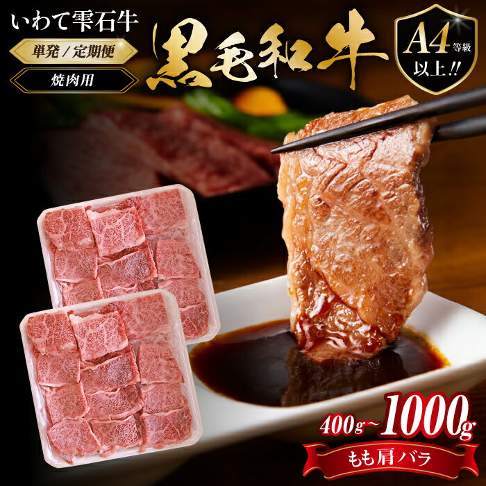 【ふるさと納税】 国産 最高級 黒毛和牛 おすすめ 雫石牛 もも 肩 バラ 400g 1kg ／ ブランド牛 牛肉 高級 和牛 A4 ～ 肉 モモ もも肉 モモ肉 かた カタ 肩肉 かた肉 カタ肉 ばら バラ肉 ばら肉 やきにく 焼き肉 焼肉 炒め物 鉄板焼き 岩手県 雫石町 送料無料 九戸屋肉店
