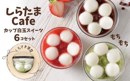 しらたまcafe カップ白玉スイーツ（くろさき茶豆） 6個セット たかの しらたま しらたま しらたま しらたま 白玉 白玉 白玉 白玉