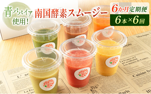 
「定期便6か月コース」南国酵素スムージー　200ml×6本セット×6回　 野菜・果実ミックスジュース　青パパイア　果物　フルーツ　飲料　健康　栄養【E178】
