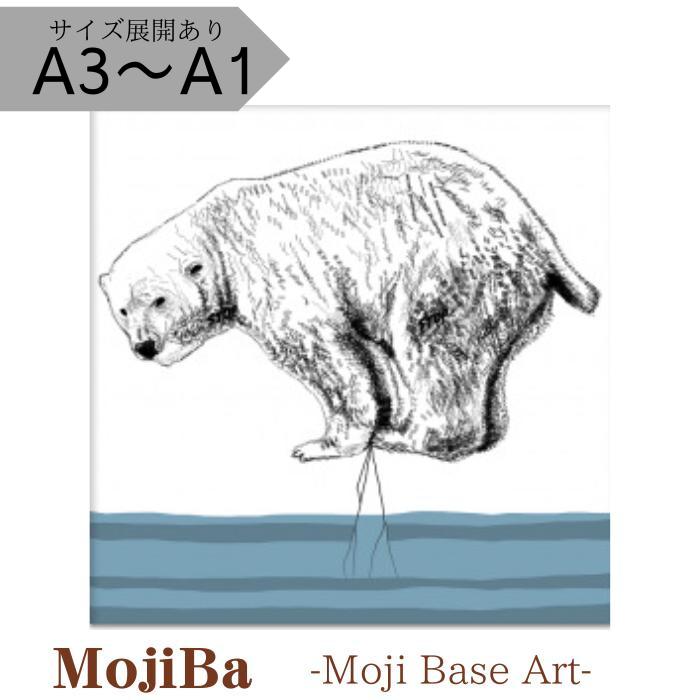【ふるさと納税】文字だけを使った絵画「文字ベースアート® (MojiBa®)」しろくまからのこえ A3〜A1サイズ