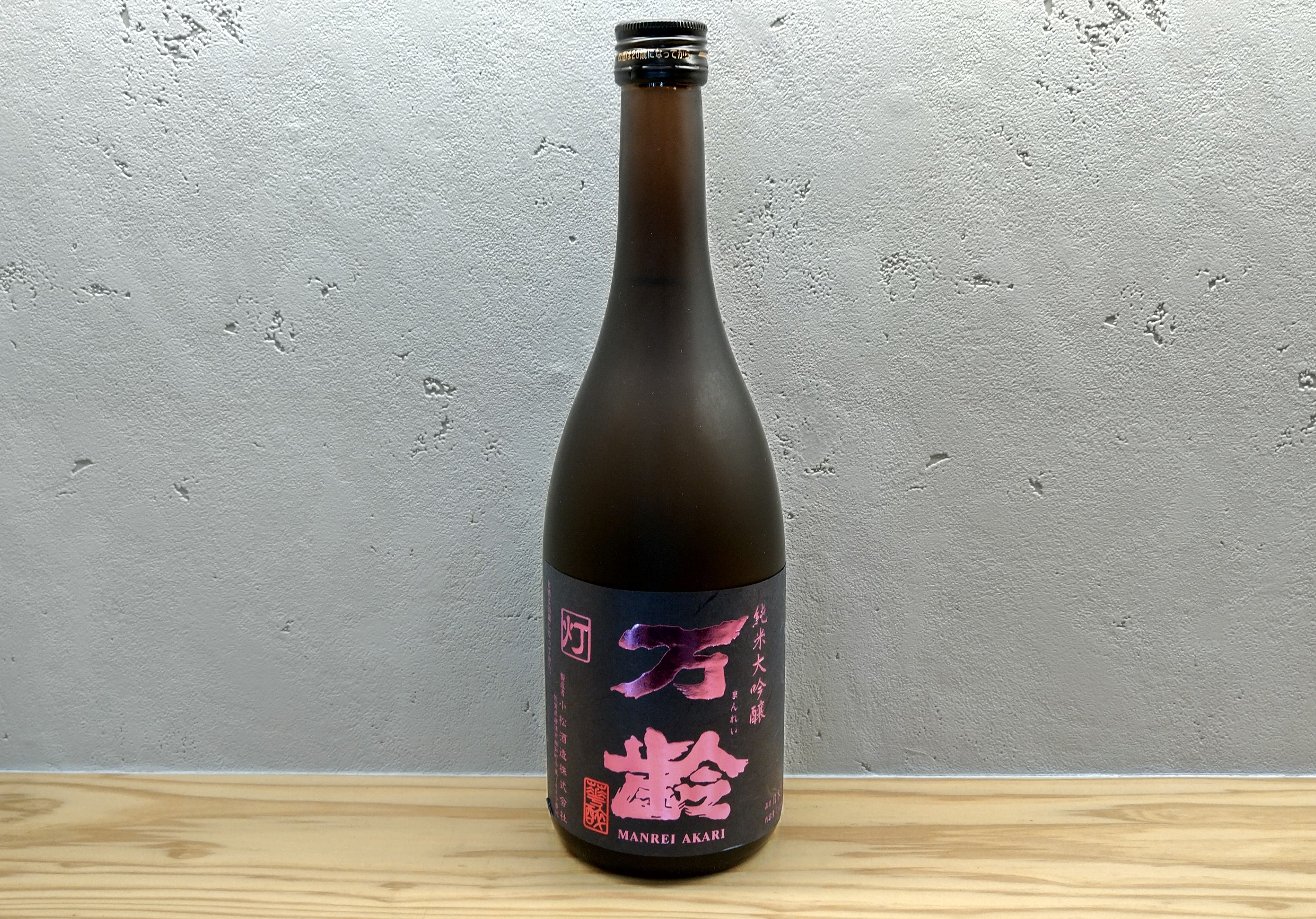 全工程完全手造りで醸す小さな蔵元「万齢」、お米本来の旨味と上品な香りを併せ持った、香味のバランスの良い純米大吟醸酒。