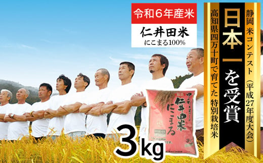 ◎令和6年産新米◎四万十育ちの美味しい「仁井田米」にこまる（3kg）高知のにこまるは四万十の仁井田米 新米 米 こめ コメ 農家 こだわり おこめ ブランド米 3キロ 低農薬 ／Bmu-B26