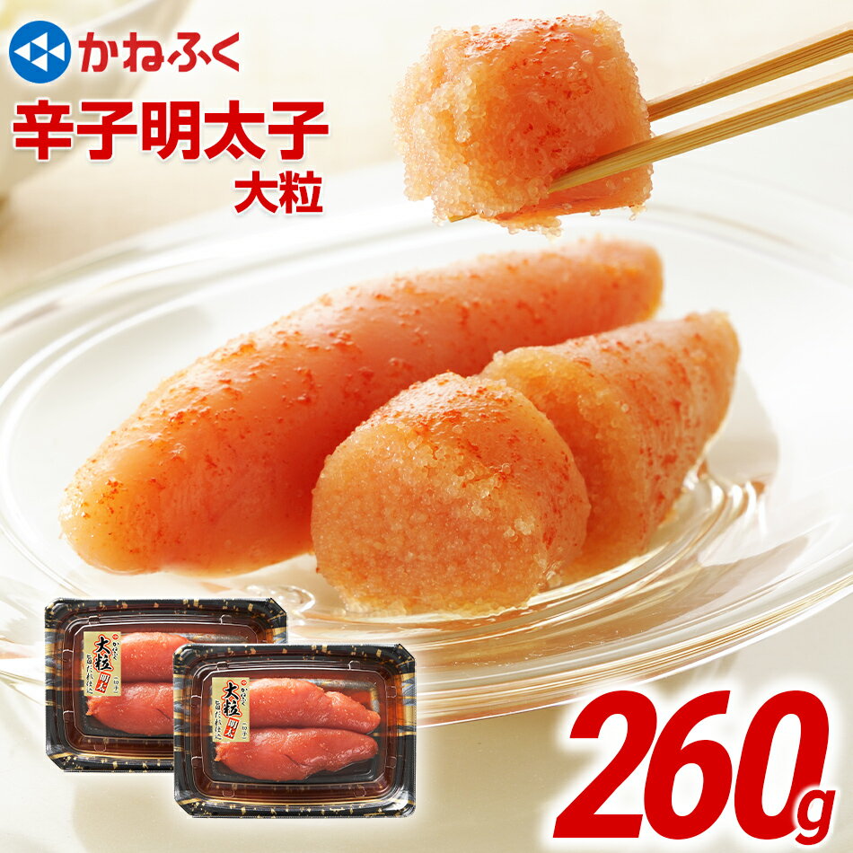 【ふるさと納税】かねふく 辛子明太子 大粒 260g（130g×2） 有色明太子 めんたいこ お取り寄せグルメ ご飯のお供 お取り寄せ 福岡福岡県 食品 明太 明太子 小分け 明太子茶漬け 明太茶漬け 切子 大粒 8000