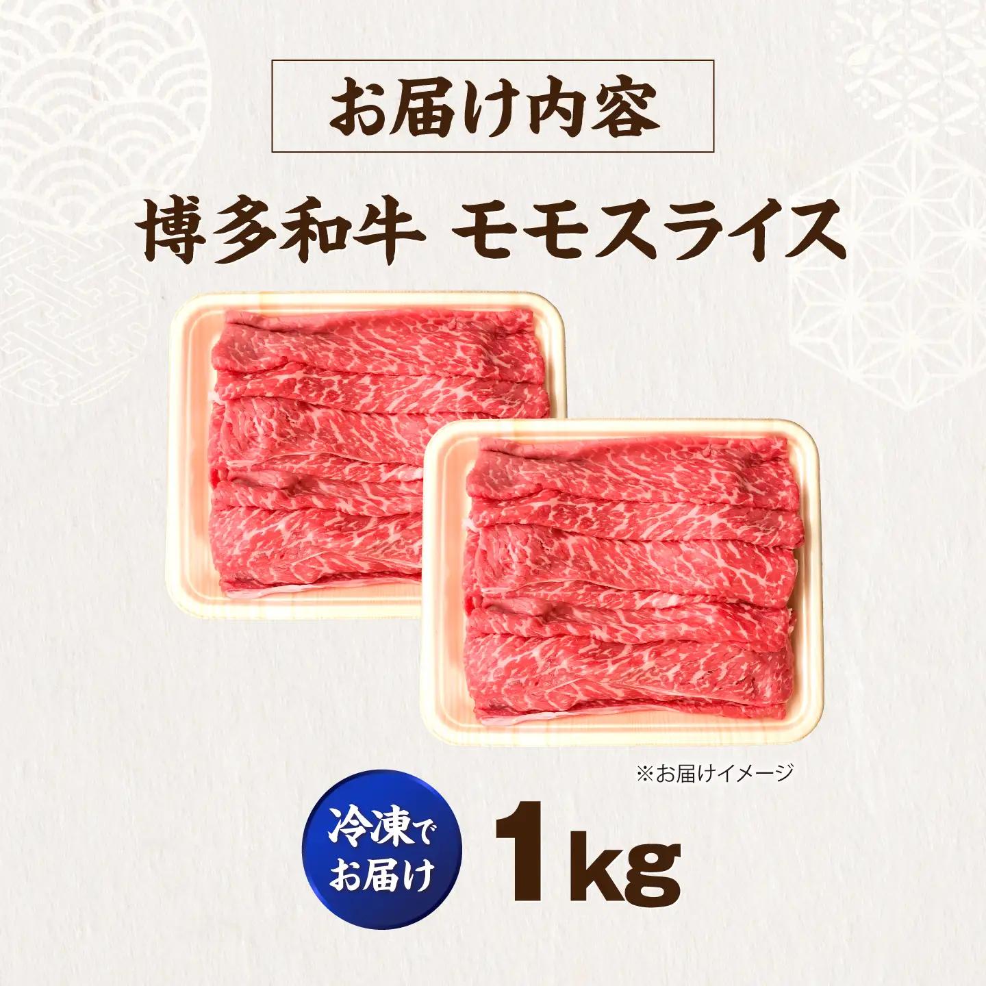 博多和牛 牛肉 赤身 モモ スライス 1kg(500g×2) VFD006 牛肉