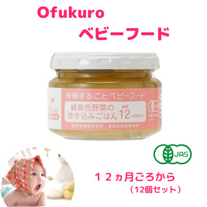 ofukuroベビーフード12ヶ月ごろ(12食入り) オーガニック 有機JAS認定 糸魚川 味千汐路 有機野菜 離乳食 おいしくて体に良い物 出産祝い ofukuro離乳食  ベビー 赤ちゃん 新潟県