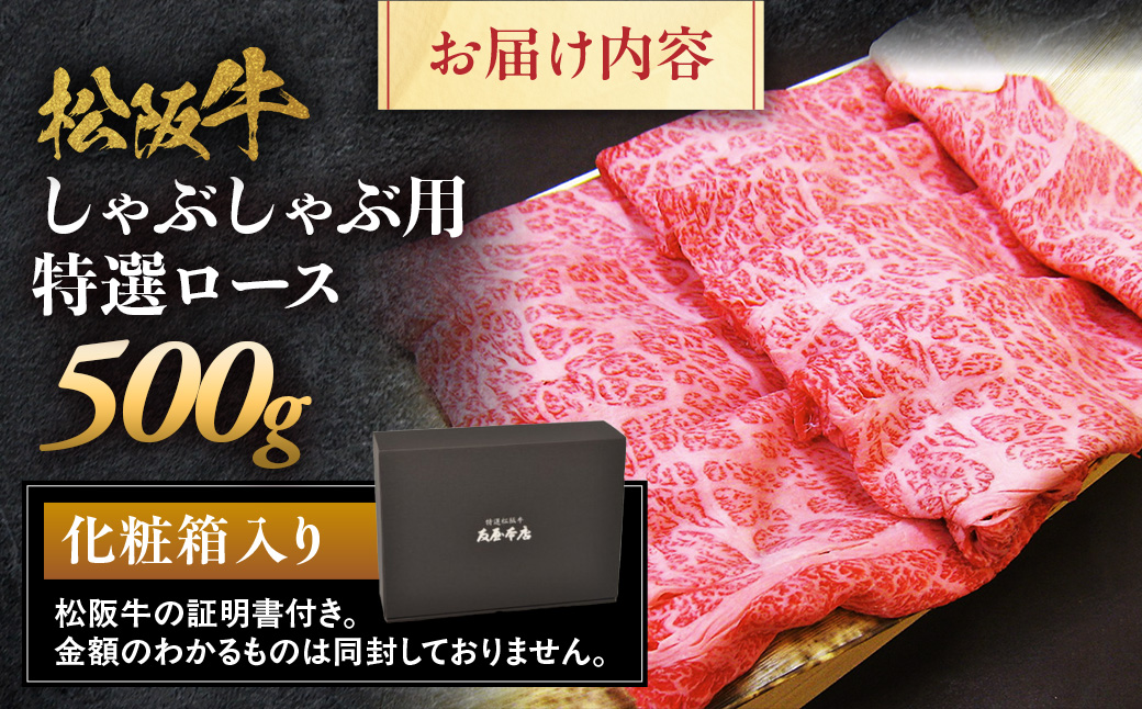 松阪牛 特選ロース しゃぶしゃぶ用 500g 極上の柔らかさ 化粧箱入り 柔らかい 松坂牛 松阪肉 霜降り 高級ブランド牛 ロース サーロイン リブロース 肩ロース 焼しゃぶ すき焼き 焼肉 自宅用 