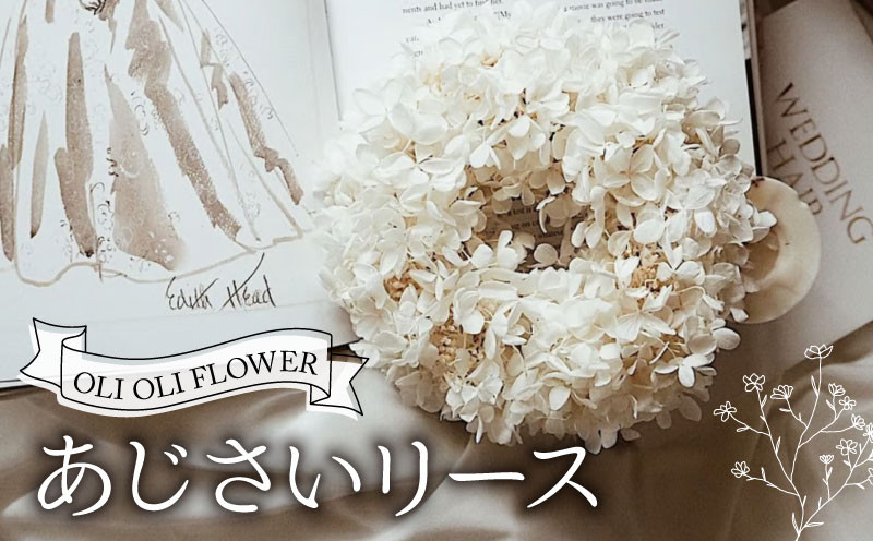 
                  ドライフラワー あじさい リース  ハンドメイド 手作り 天然素材 リース 壁飾り おしゃれ 玄関飾り インテリア ギフト 贈答用 お取り寄せ ナチュラルデザイン プレゼント ホワイトデー 誕生日 OLIOLI FLOWER 新潟県 新発田市 OLIOLI008
                