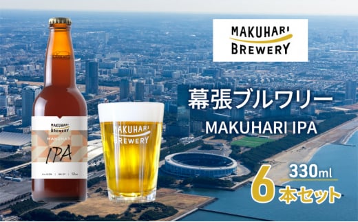 MAKUHARI IPA／マクハリ アイピーエー　6本セット 幕張ブルワリー クラフトビール [№5346-0927]