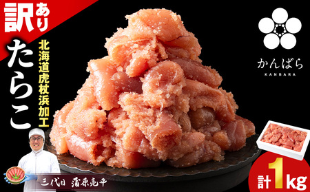 虎杖浜仕込みたらこ 不揃い訳ありきれ子 簡易包装たらこ1kg×1箱 AF060