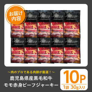 ＜10パック＞鹿児島県産黒毛和牛モモ赤身ビーフジャーキー(10P・計300g) ジャーキー 黒毛和牛 おつまみ 【1129】A-395-03