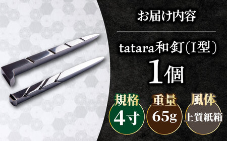 tatara和釘 4寸 新築祝い 玉鋼 田部たたら 記念品 プレゼント 島根県雲南市/株式会社たなべたたらの里（奥出雲前綿屋　鐵泉堂） ペーパーウェイト オブジェ [AIAV016]