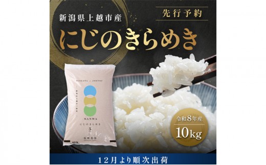 
                  先行予約【12月より順次出荷】令和8年産 新潟県 上越市産 にじのきらめき 10kg（5kg×2袋） 白米 精米 送料無料 虹のきらめき 塩崎農場
                