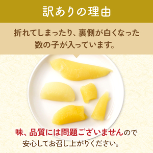 訳あり 味付数の子 300g 折子 かずのこ カズノコ 数の子 るもい