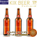 【ふるさと納税】KIX BEER アンバーエール12本セット【配送不可地域：北海道・沖縄・離島】