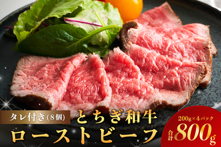 とちぎ和牛ローストビーフ 200g(スライス)×4パック タレ付き（8個） 合計800g 【TVで紹介されました！】 牛肉 黒毛和牛 国産 ﾛｰｽﾄﾋﾞｰﾌ ｻﾝﾄﾞｳｨｯﾁ ns032-008