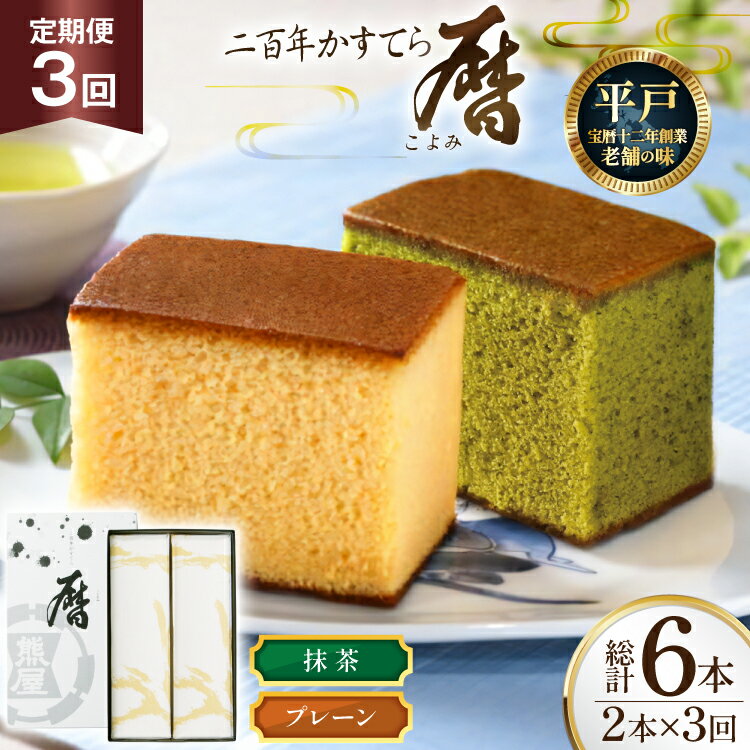 【ふるさと納税】3回 定期便 二百年 かすてら 「暦」（ プレーン 抹茶 ）各1本 計6本 [牛蒡餅本舗熊屋 長崎県 平戸市 hr42bgy420390] お菓子 おやつ おかし スイーツ デザート 老舗 和菓子 菓子 カステラ 長崎
