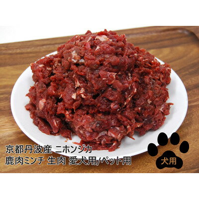 【ふるさと納税】京都丹波産 ニホンジカ 鹿肉ミンチ 150g×10袋 生肉 愛犬用【配送不可地域：離島】【1185687】