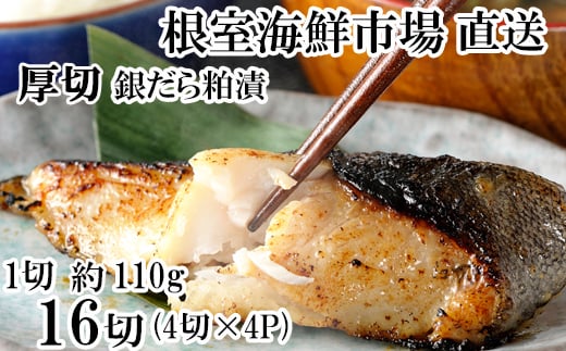 
            B-14119 銀だら粕漬け4切(1切約110g)×4P
          
