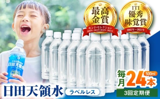 【全3回定期便】日田天領水(ラベルレス) 500ｍl×24本　日田市 / グリーングループ株式会社　みず 水 ミネラルウォーター [AREG060]