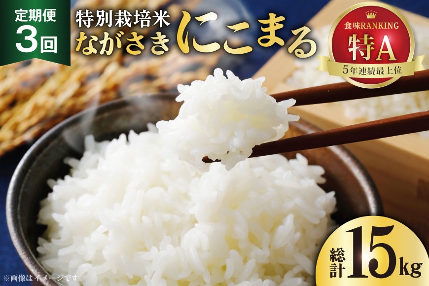 DD105【3回定期便】特別栽培米ながさきにこまる  5kg[ 白米 精米 ごはん ご飯 こめ おこめ もちもち おにぎり 粘り おいしい 長崎県産 長崎県産米 長崎にこまる 長崎県 島原市 ]