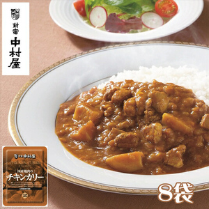 ≪新宿中村屋≫国産鶏肉のチキンカリー8袋 【 カレー レトルトカレー レトルト レトルト食品 保存食 備蓄 神奈川県 海老名市 新宿中村屋 中村屋 】レトルト カレー レトルトカレー レトルト カレー レトルトカレー レトルト カレー レトルトカレー レトルト カレー レトルトカレー レトルト カレー レトルトカレー レトルト カレー レトルトカレー レトルト カレー レトルトカレー レトルト カレー レトルトカレー レトルト カレー レトルトカレー レトルト カレー レトルトカレー レトルト カレー レト