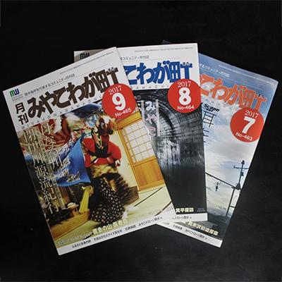 ふるさと納税 宮古市 【宮古のタウン誌】月刊みやこわが町購読1年間