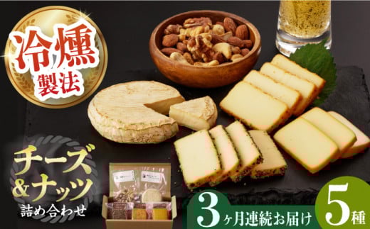 【3回定期便】燻製専門店 大人気の燻製チーズ4種＆ナッツ詰め合わせ 長与町/燻製工房 熏助 [EAQ015] 薫製 燻製 くんせい おつまみ 珍味 詰合せ 詰め合わせ セット スモーク 長崎県 特産品 チーズ ちーず ナッツ なっつ 定期便 定期