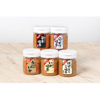 ふるさと納税 塩竈市 塩釜市場の極選5本セットA170g(いか塩辛/旨辛/ゆず薫るいか塩辛/ぶっかけ塩辛/うにいか)