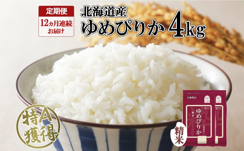 定期便 12ヵ月連続12回 北海道産 ゆめぴりか 精米 4kg 米 特A 獲得 白米 ごはん 道産 4キロ 2kg ×2袋 小分け お米 ご飯 米 北海道米 ようてい農業協同組合 ホクレン 送料無料 北海道 倶知安町 
