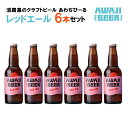 【ふるさと納税】あわぢびーるレッドエール6本セット《淡路島のクラフトビール》