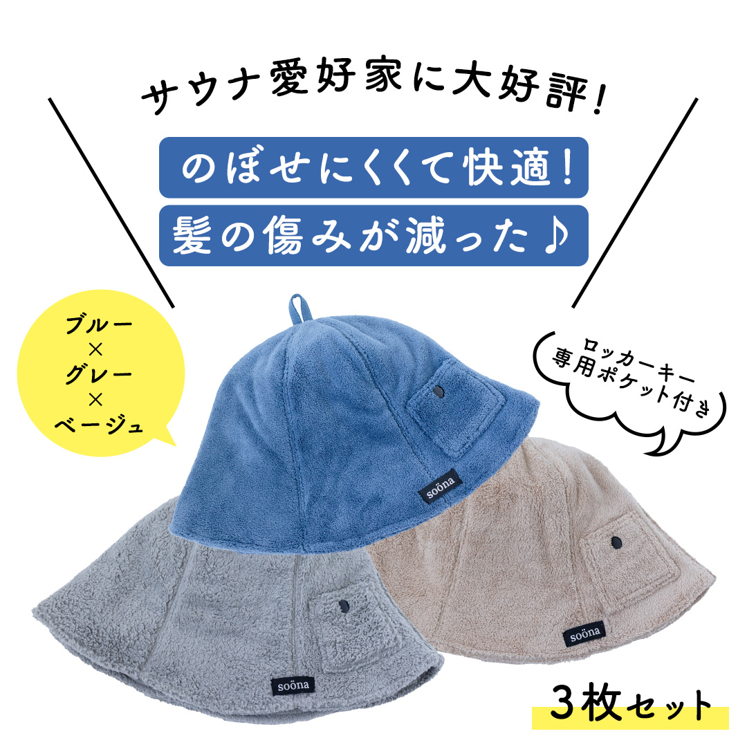 最高の整いタイム【soöna】サウナハット 厚手二重マイクロファイバー 3枚セット （ブルー・グレー・ベージュ / 各1枚） soöna ととのい 整い おしゃれ サウナ タオル ハット 帽子 サウナ