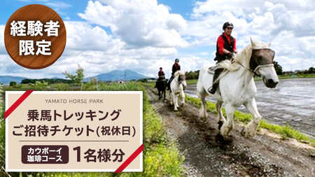 【経験者限定】 カウボーイ珈琲コース 祝休日プラン  [DE002sa]