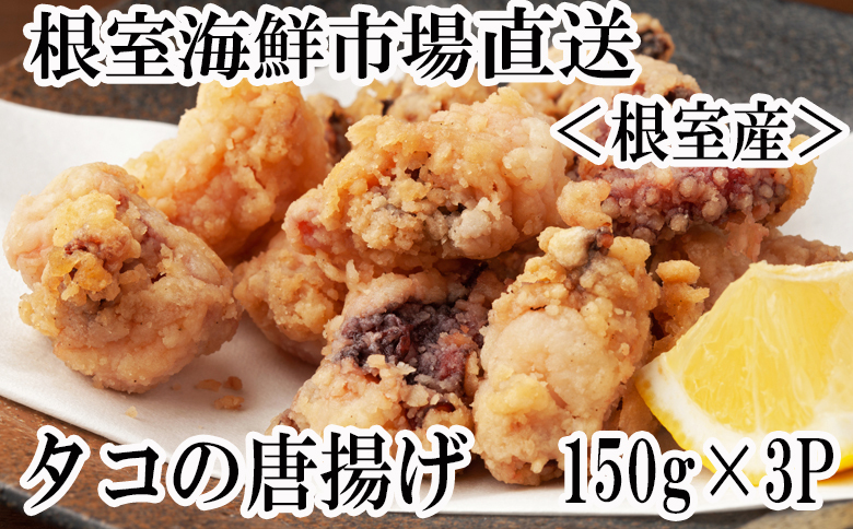 【北海道根室産】タコ唐揚げ150g×3P G-11031