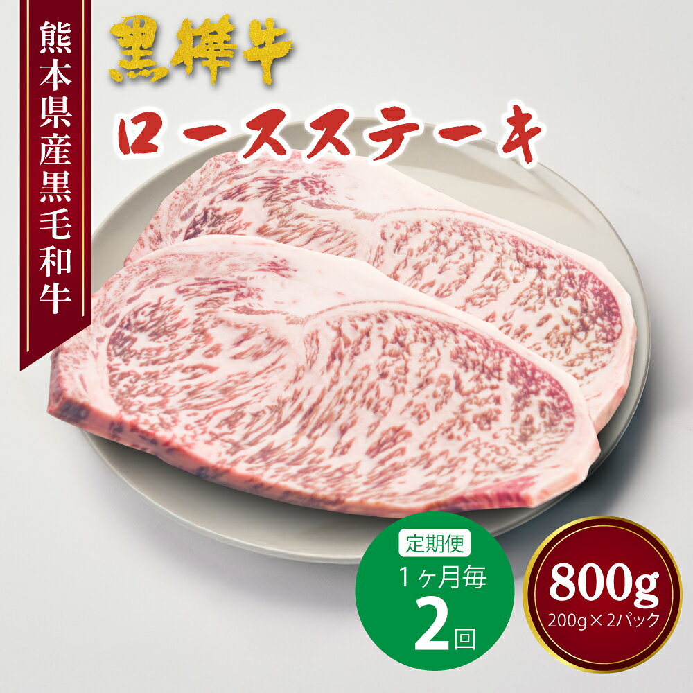 【ふるさと納税】【定期便 1ヶ月毎2回】 黒樺牛 ロースステーキ 400g×2回 計800g 黒毛和牛 牛肉 お肉 肉 和牛 ブランド牛 ロース ステーキ 冷凍 国産 九州 熊本県 宇城市 送料無料 株式会社 杉本本店