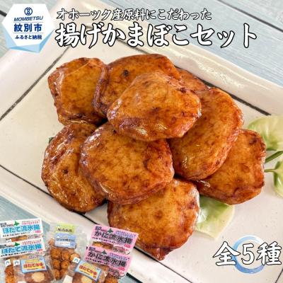 ふるさと納税 紋別市 オホーツクの無添加揚げかまぼこセット
