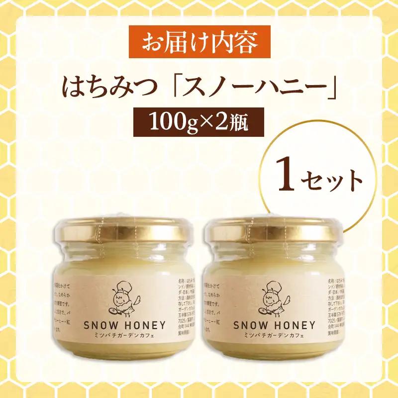 【やさしい甘さの結晶蜂蜜】はちみつ「スノーハニー」(100g×2瓶)1セット はちみつ 蜂蜜 結晶はちみつ スノーハニー 天然はちみつ 家庭用 贈答用 山形県 山形市 FY26-096