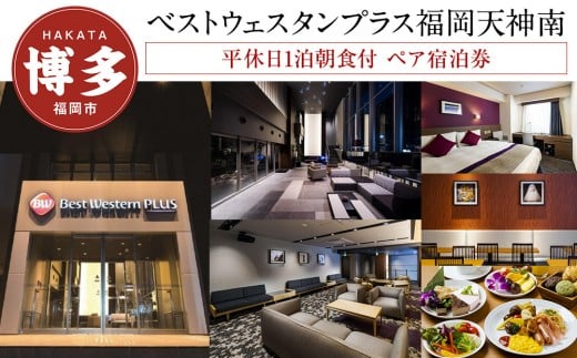 
            ベストウェスタンプラス福岡天神南 平休日 1泊朝食付 ペア宿泊券 | 宿泊券 宿泊 宿泊チケット 宿泊クーポン ホテル 旅行 旅行券 旅行クーポン トラベル 国内旅行 福岡旅行 ペアチケット ベストウェスタン 福岡 人気 福岡市
          