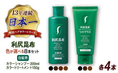 【色が選べる！8本セット】利尻カラーシャンプー ＋［白髪用］ 利尻ヘアカラートリートメント つやプラス 糸島市 / 株式会社ピュール ヘアケア シャンプー [AZA088]