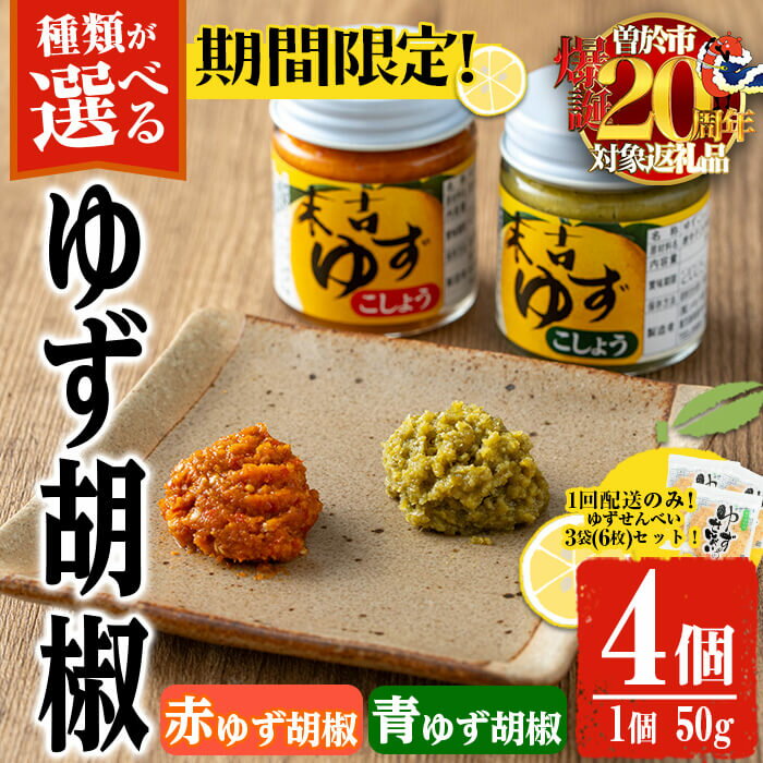 【ふるさと納税】【期間限定企画！ゆずせんべい3袋付き！】＜種類が選べる＞ゆず胡椒(食べ比べセット／赤ゆず胡椒50g×2個・青ゆず胡椒50g×2個 or 青ゆず胡椒50g×4個 or 赤ゆず胡椒50g×4個) 胡椒 こしょう ゆず 柚子 ユズ 唐辛子 常温 常温保存【メセナ食彩センター】