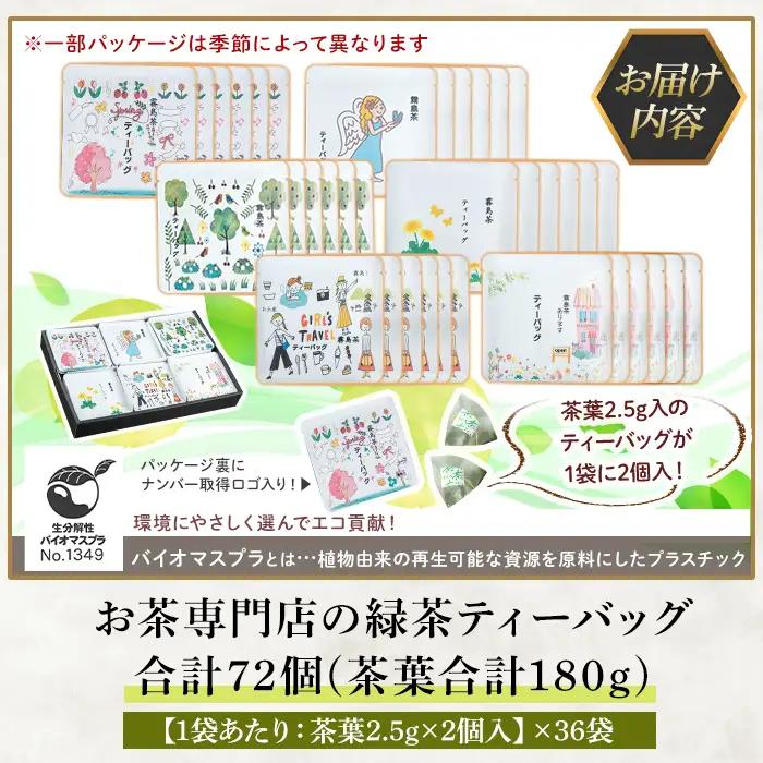 A-179 ＜新茶＞お茶専門店の緑茶ティーバッグ(合計72個)【末重製茶】霧島市 日本茶 お茶 霧島茶 ティーバッグ お手軽 緑茶 煎茶 銘茶 詰め合わせ 詰合せ 飲み比べ