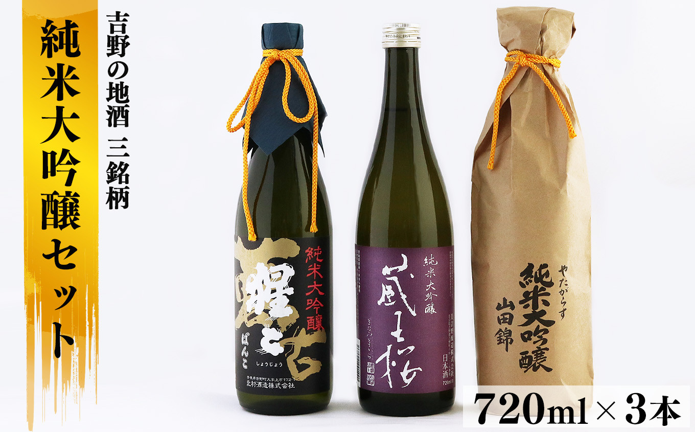 
                  酒 吉野の地酒3銘柄 純米大吟醸セット 各720ml 奈良県吉野町/大七　沢井酒店[BRAX006] 酒 お酒 日本酒 アルコール 地酒 晩酌 酒蔵 純米大吟醸 飲み比べ セット
                