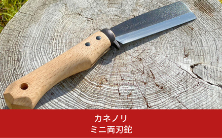 [Kanenori] ミニ両刃鉈 鋼典 キャンプ用品 アウトドア用品 枝打ち 園芸 [五十嵐刃物工業] 【022S057】