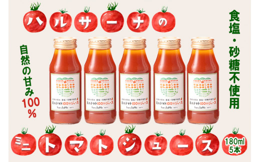 
雨ニモマケズ…　無塩無添加　高糖度ミニトマトで作る超濃厚100％のトマトジュース　180ml×5本
